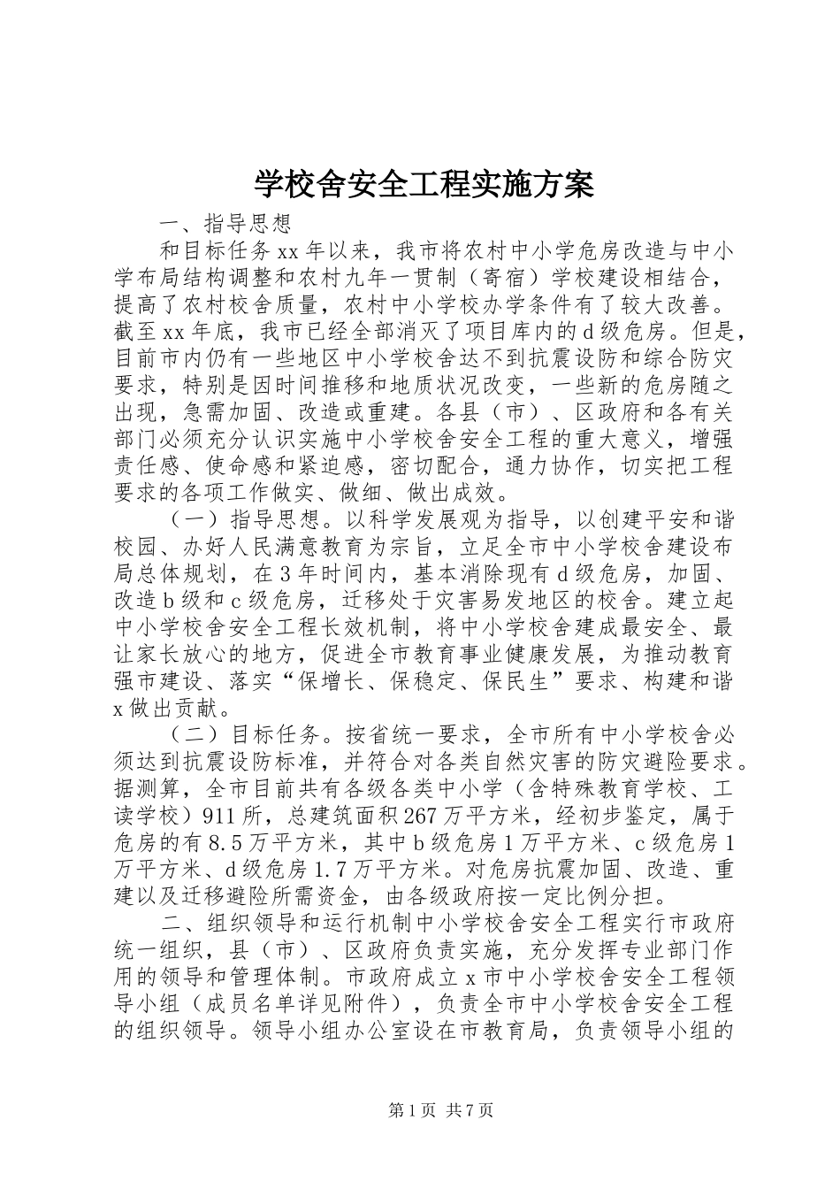 学校舍安全工程方案 _第1页