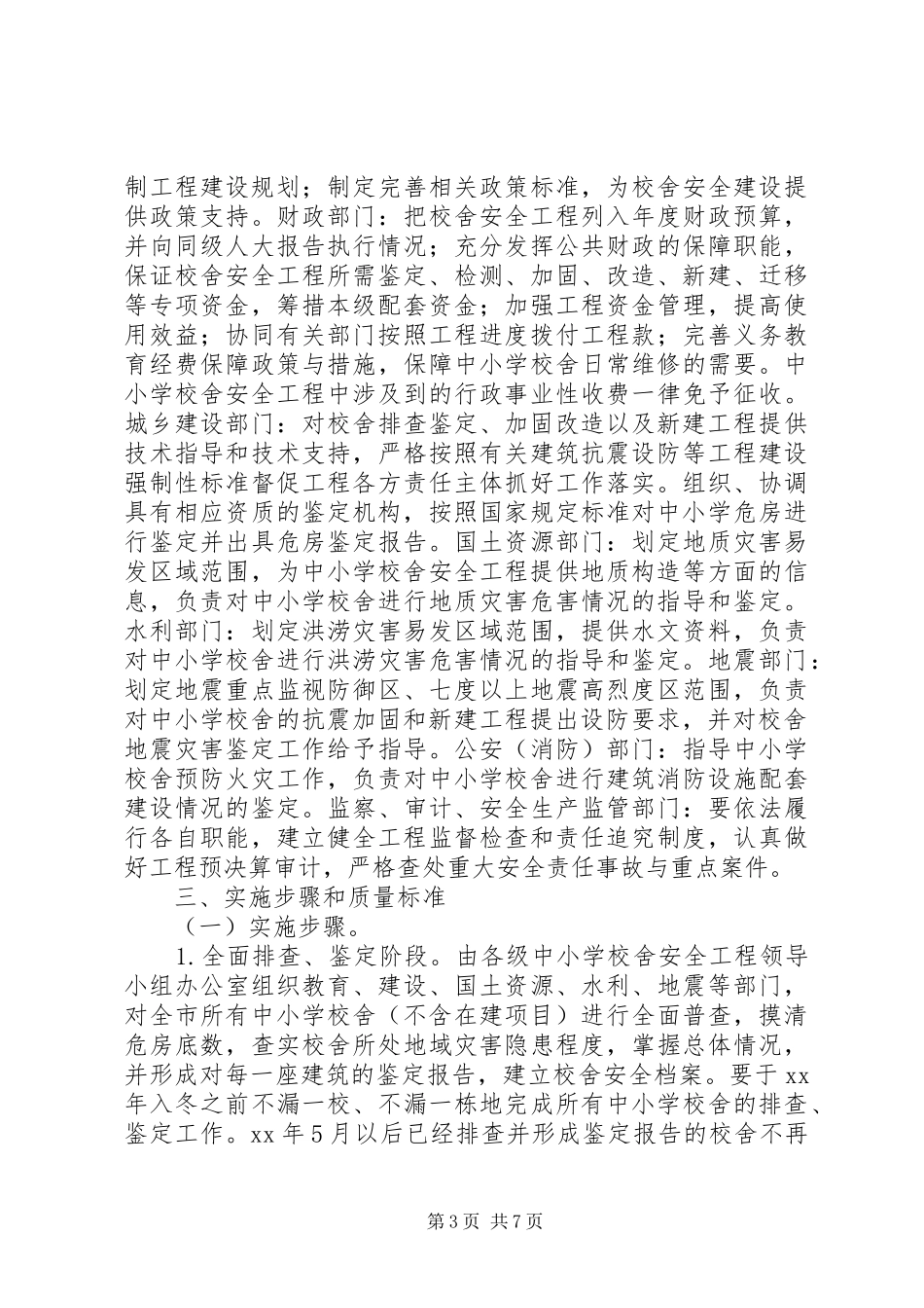 学校舍安全工程方案 _第3页