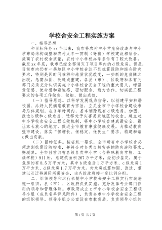 学校舍安全工程方案 