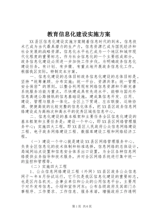 教育信息化建设方案 