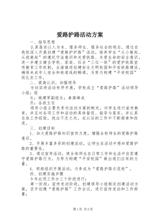 爱路护路活动实施方案 