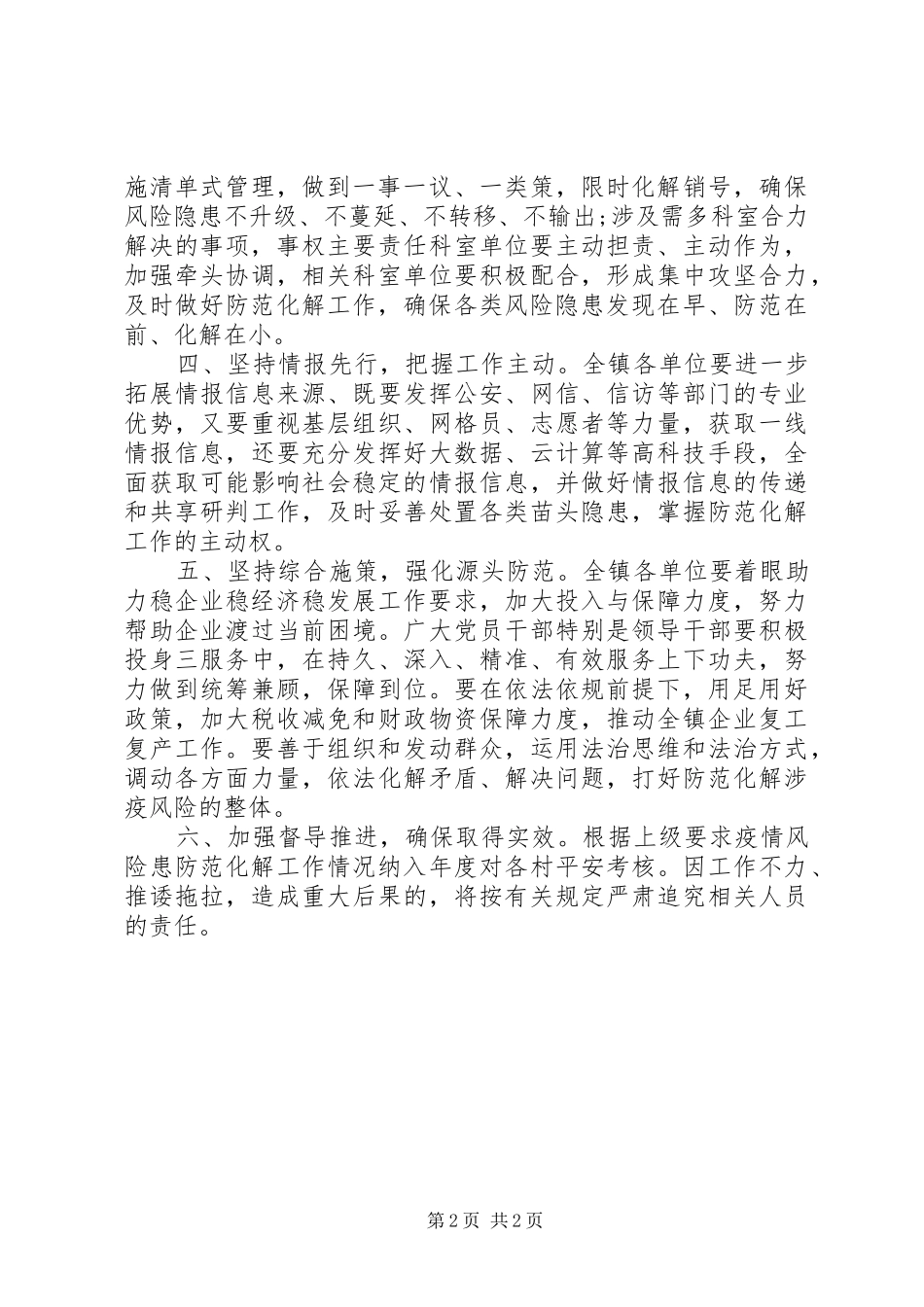 全面开展涉疫情风险隐患防范化解工作实施方案 _第2页