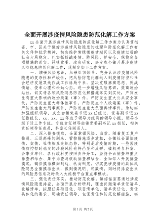 全面开展涉疫情风险隐患防范化解工作实施方案 
