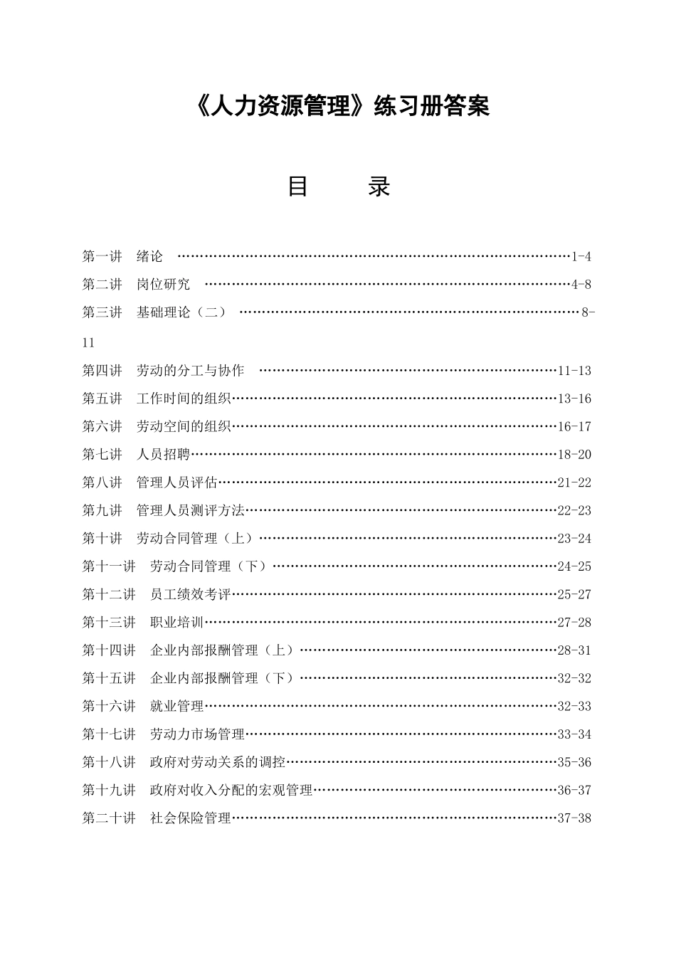 《人力资源管理》练习册答案_第1页