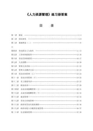 《人力资源管理》练习册答案