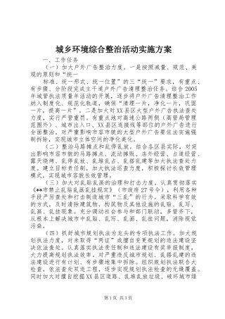 城乡环境综合整治活动方案 