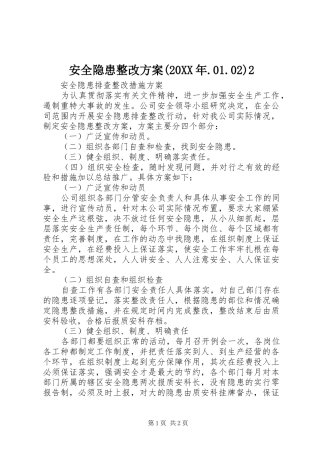 安全隐患整改实施方案(20XX年.01.02)2 (3)