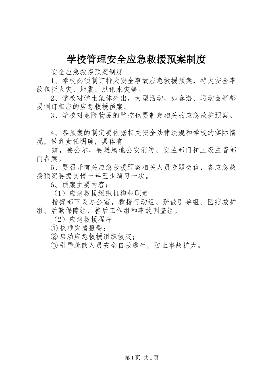 学校管理安全应急救援预案制度 _第1页
