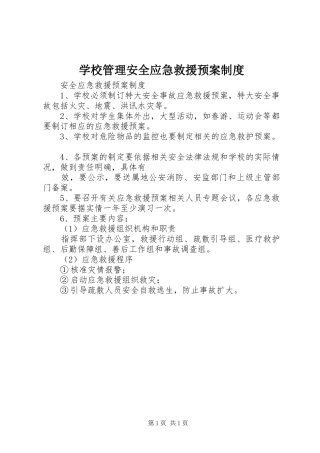 学校管理安全应急救援预案制度 