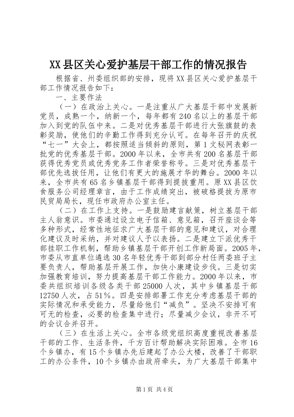 XX县区关心爱护基层干部工作的情况报告 _第1页