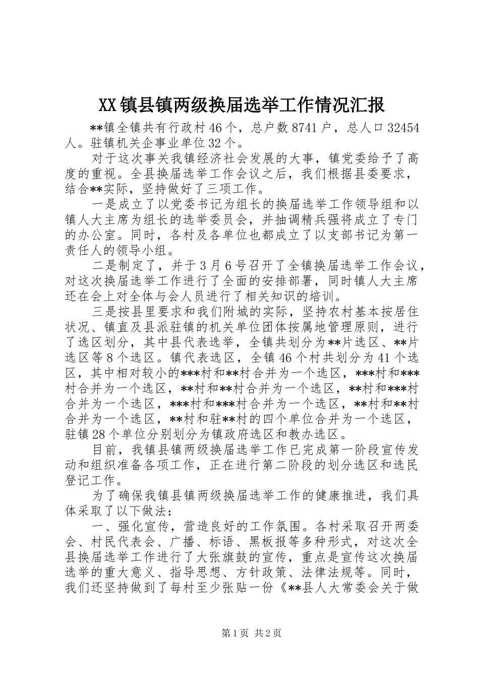 XX镇县镇两级换届选举工作情况汇报 _第1页