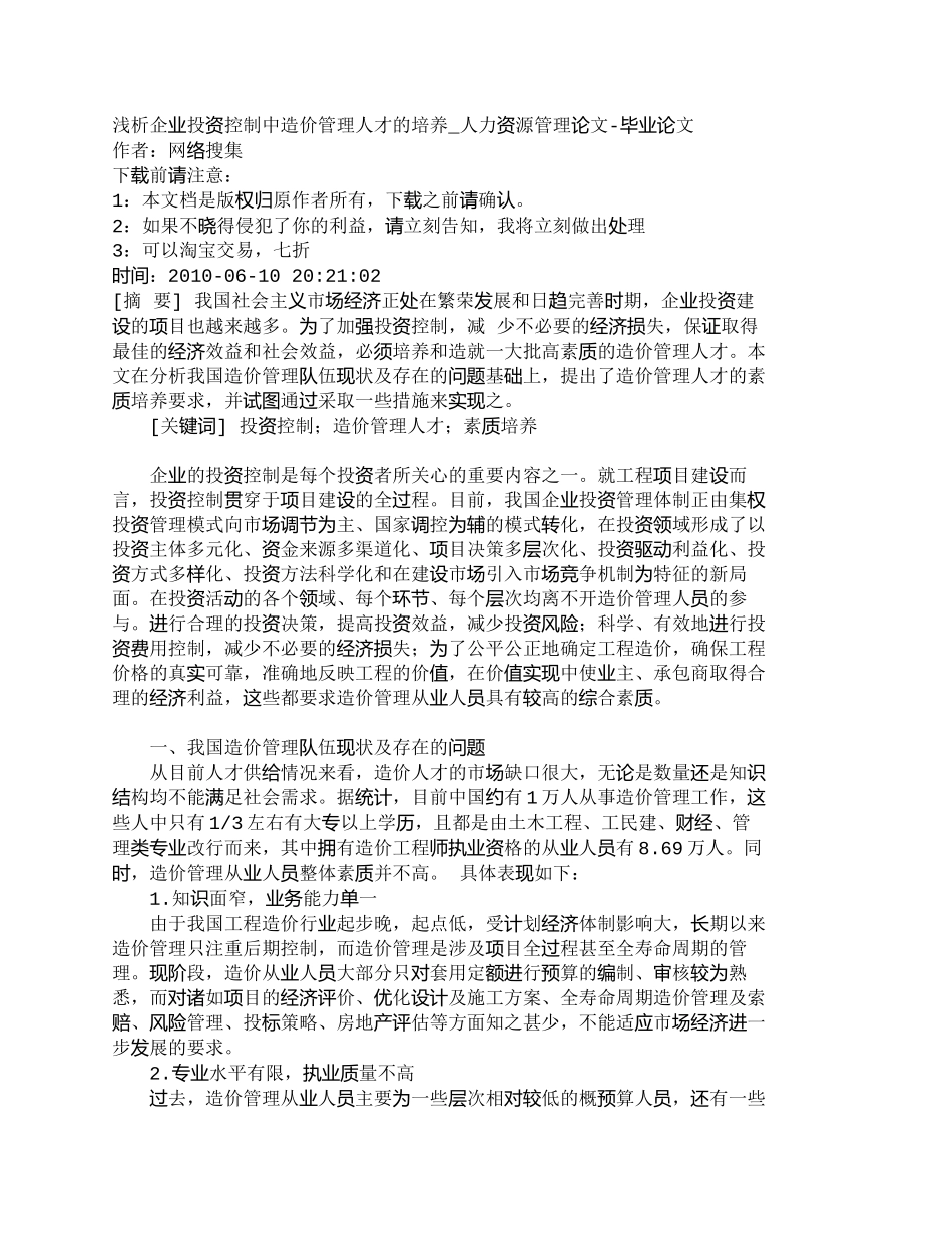 【精品文档-管理学】浅析企业投资控制中造价管理人才的培养_人_第1页