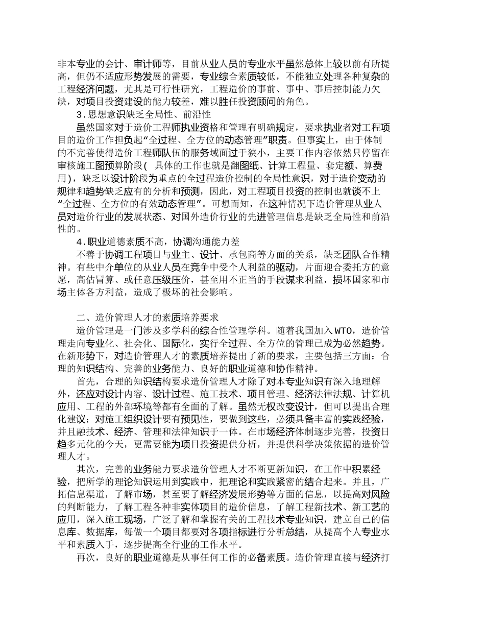 【精品文档-管理学】浅析企业投资控制中造价管理人才的培养_人_第2页