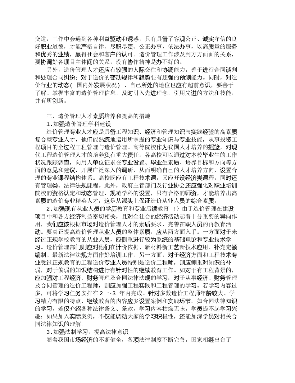 【精品文档-管理学】浅析企业投资控制中造价管理人才的培养_人_第3页