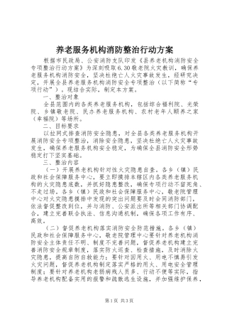 养老服务机构消防整治行动方案