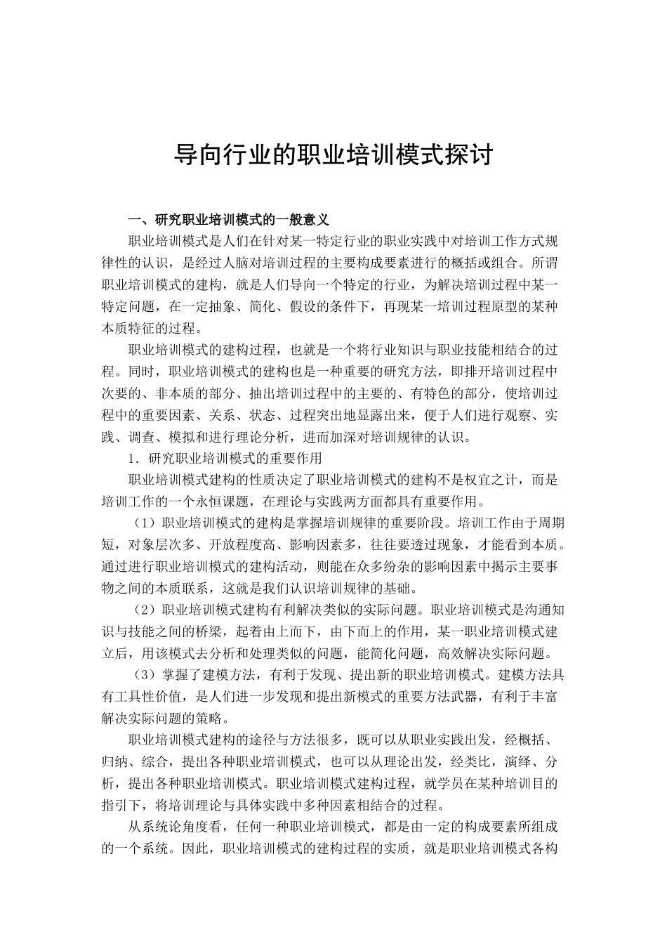 导向行业的职业培训模式探讨_第2页