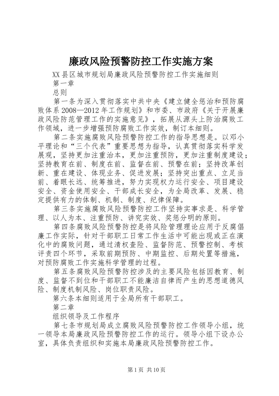 廉政风险预警防控工作方案 _第1页