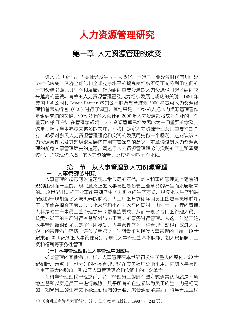 从人事管理到人力资源管理_第1页