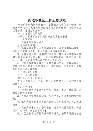 街道各社区工作应急处理预案 