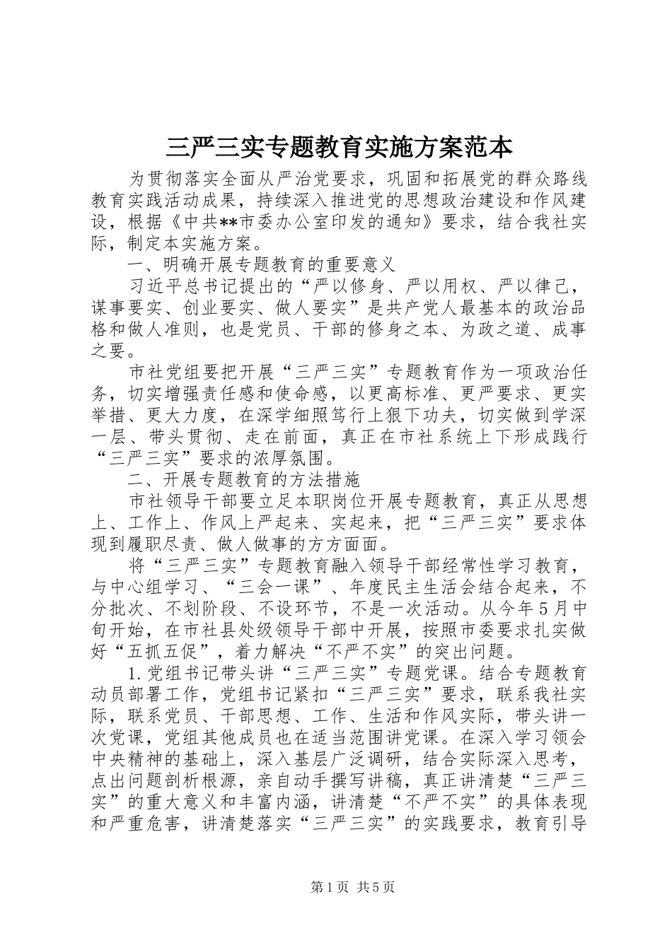 三严三实专题教育方案范本 _第1页