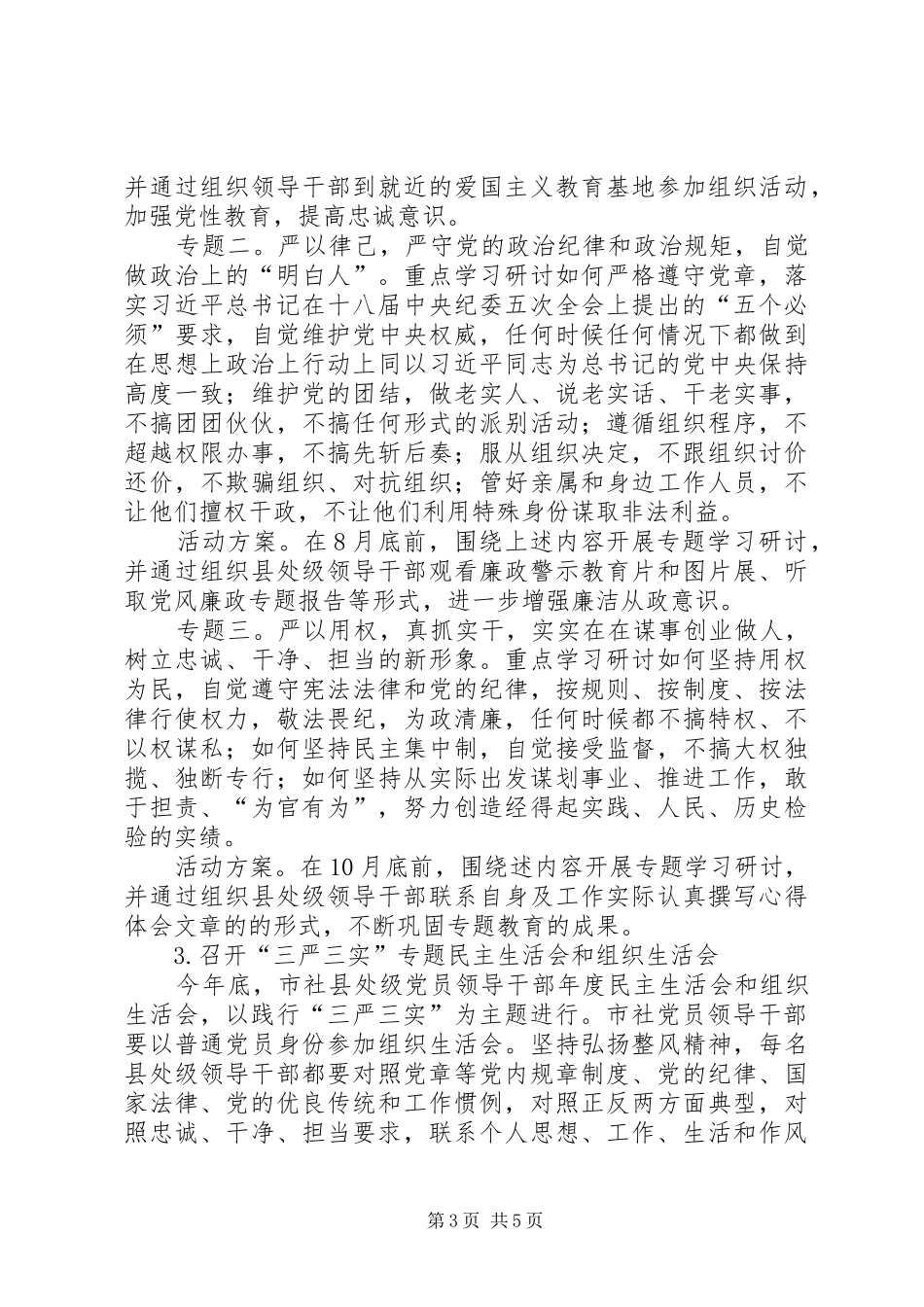 三严三实专题教育方案范本 _第3页