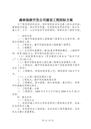 森林旅游开发公司建设工程招标实施方案 
