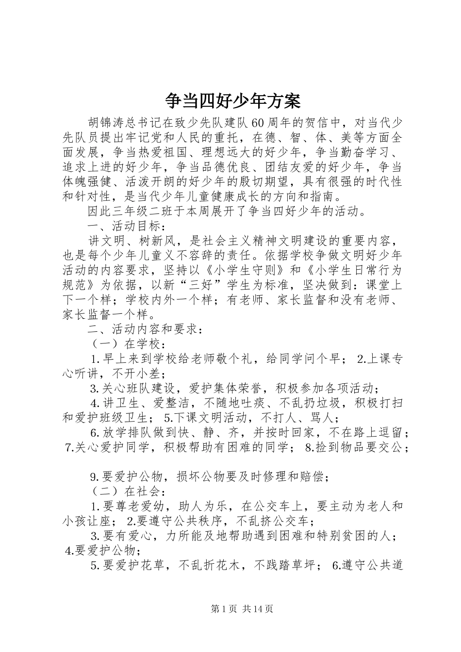 争当四好少年实施方案 _第1页