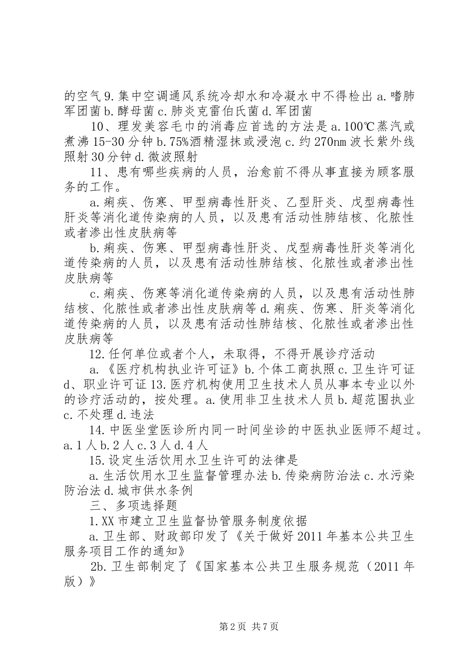 卫生监督协管方案2 (4)_第2页