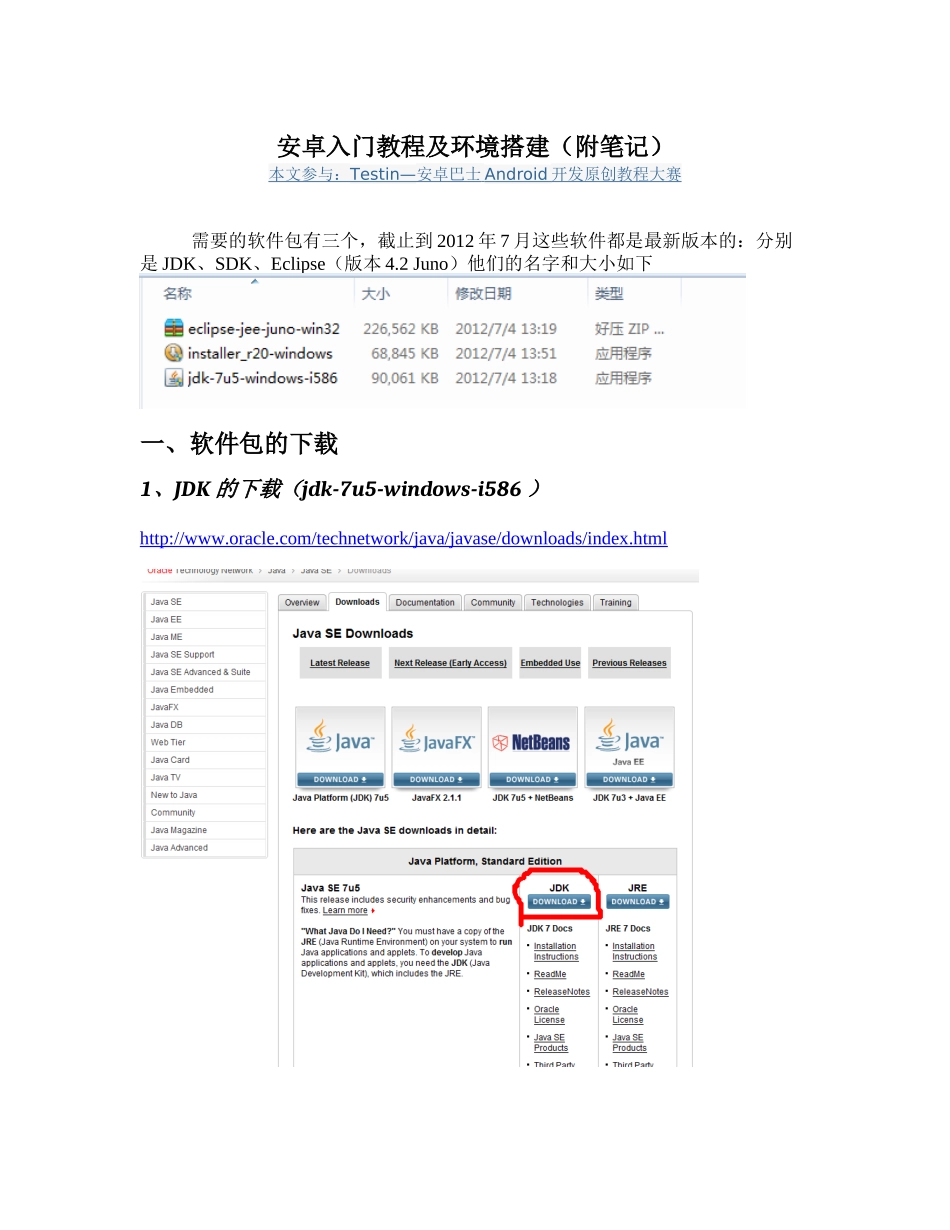 安卓入门笔记及开发环境搭建教程_第1页