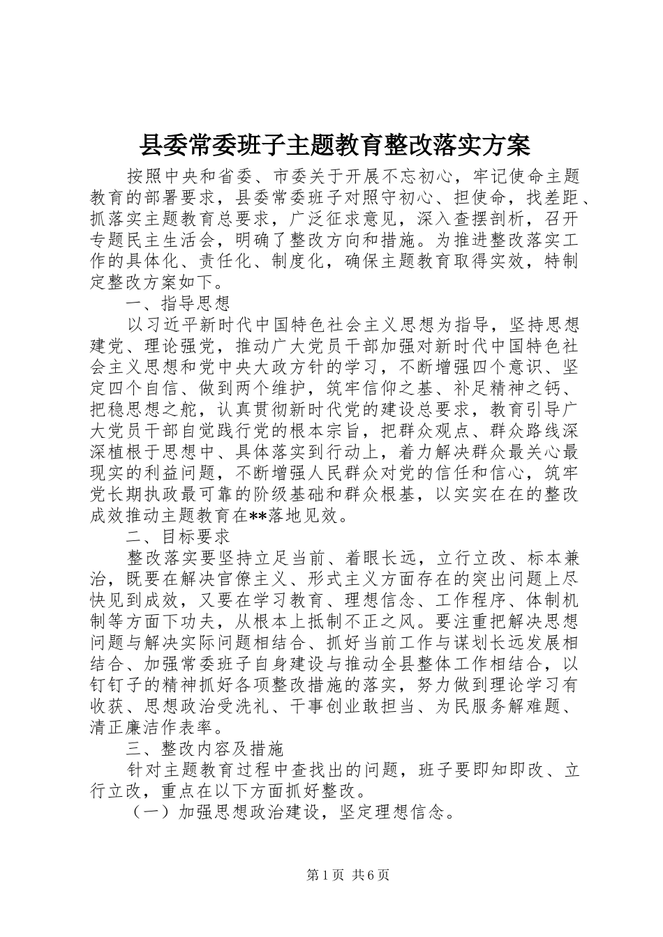 县委常委班子主题教育整改落实方案_第1页