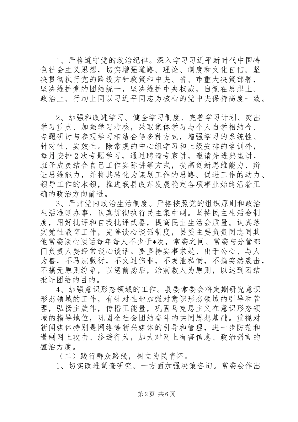 县委常委班子主题教育整改落实方案_第2页