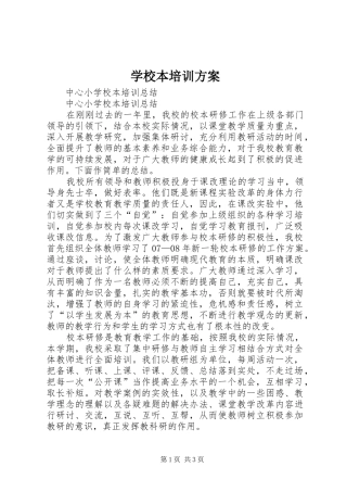 学校本培训实施方案 