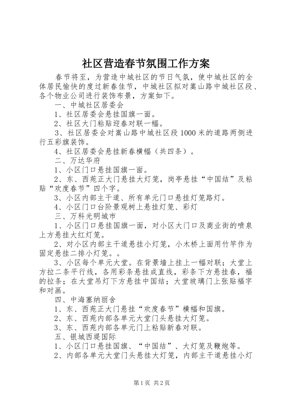 社区营造春节氛围工作方案_第1页