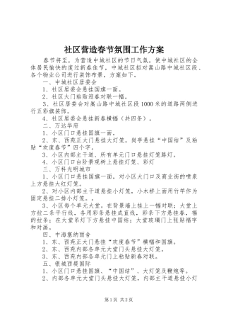 社区营造春节氛围工作方案