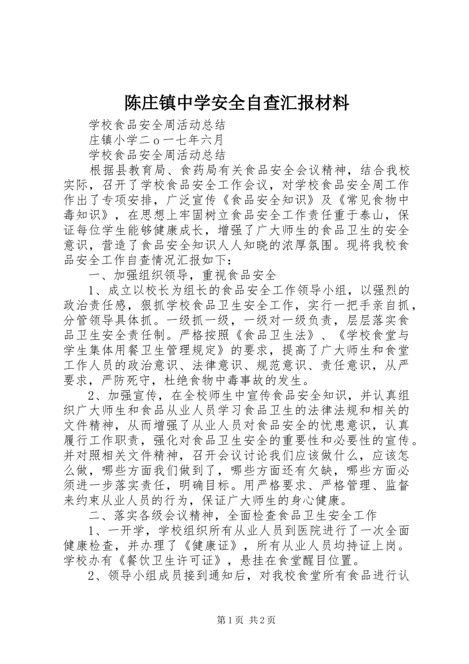 陈庄镇中学安全自查汇报材料 _第1页