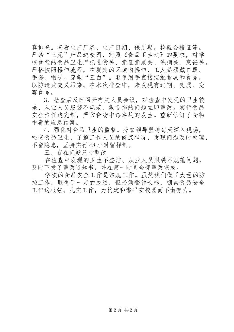 陈庄镇中学安全自查汇报材料 _第2页