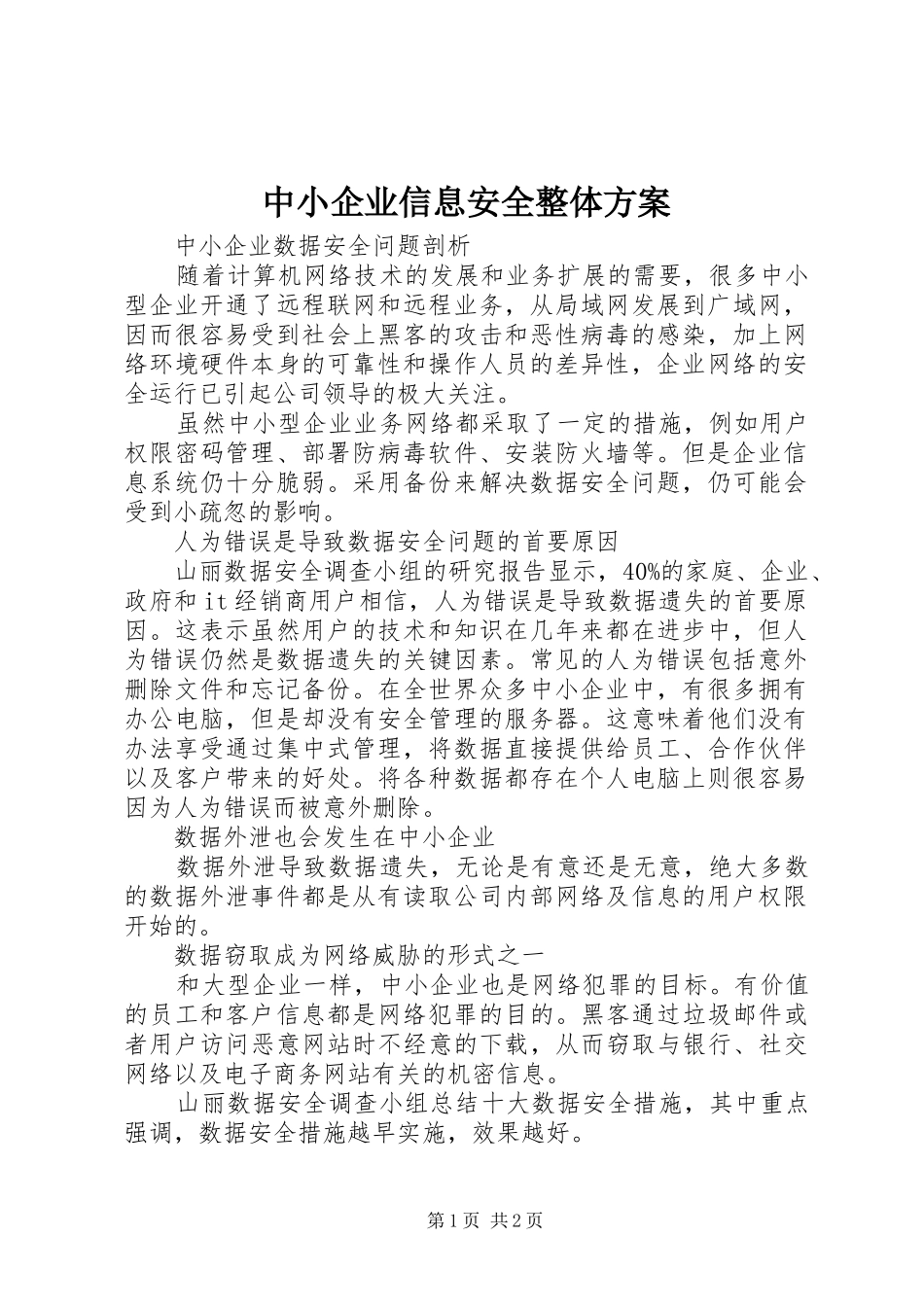 中小企业信息安全整体实施方案 _第1页