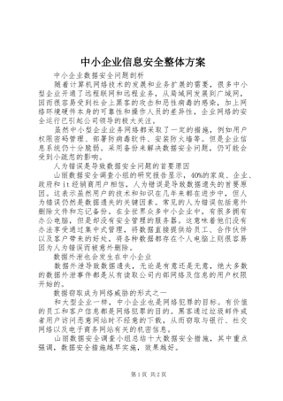 中小企业信息安全整体实施方案 