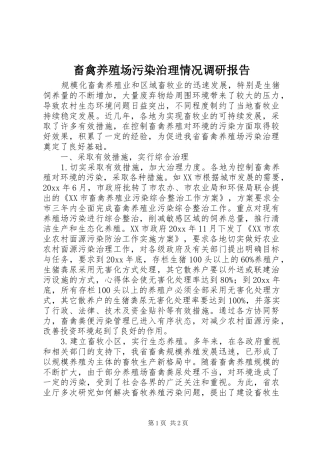 畜禽养殖场污染治理情况调研报告 