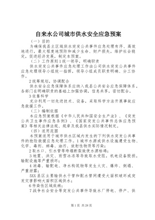 自来水公司城市供水安全应急预案