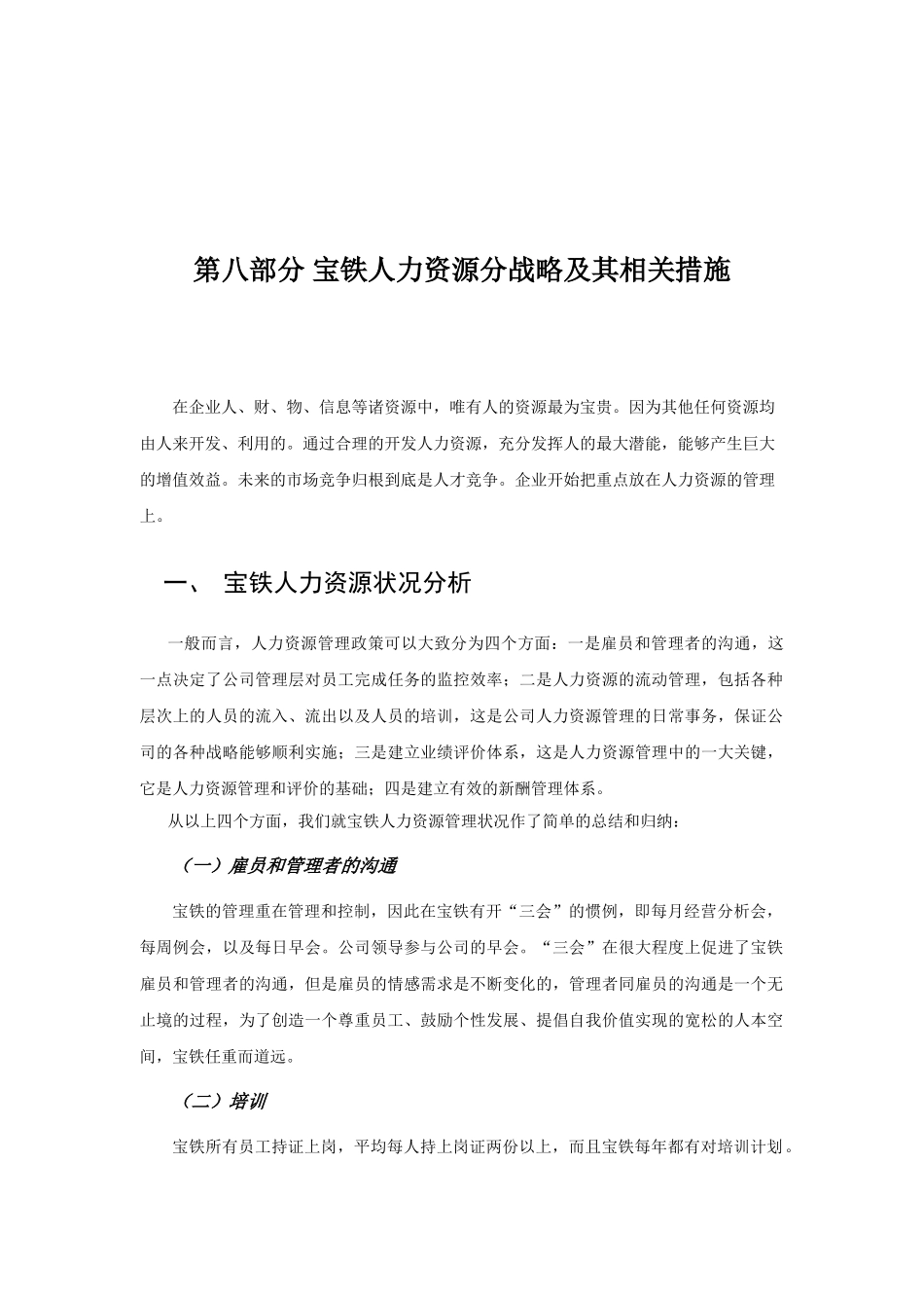 宝铁人力资源分战略与相关措施_第1页