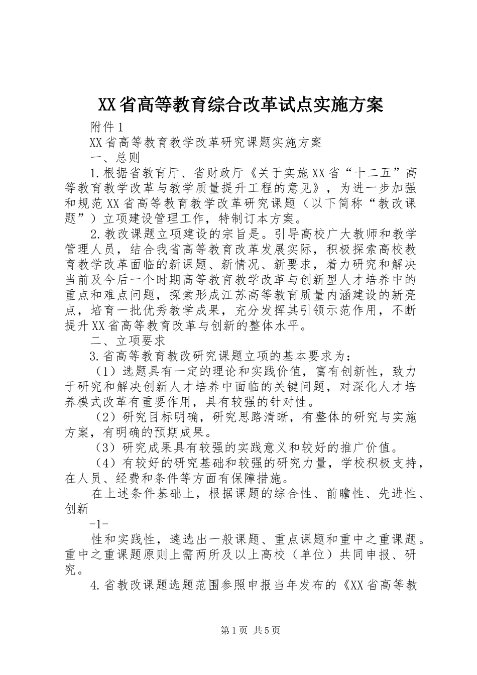 XX省高等教育综合改革试点方案 _第1页