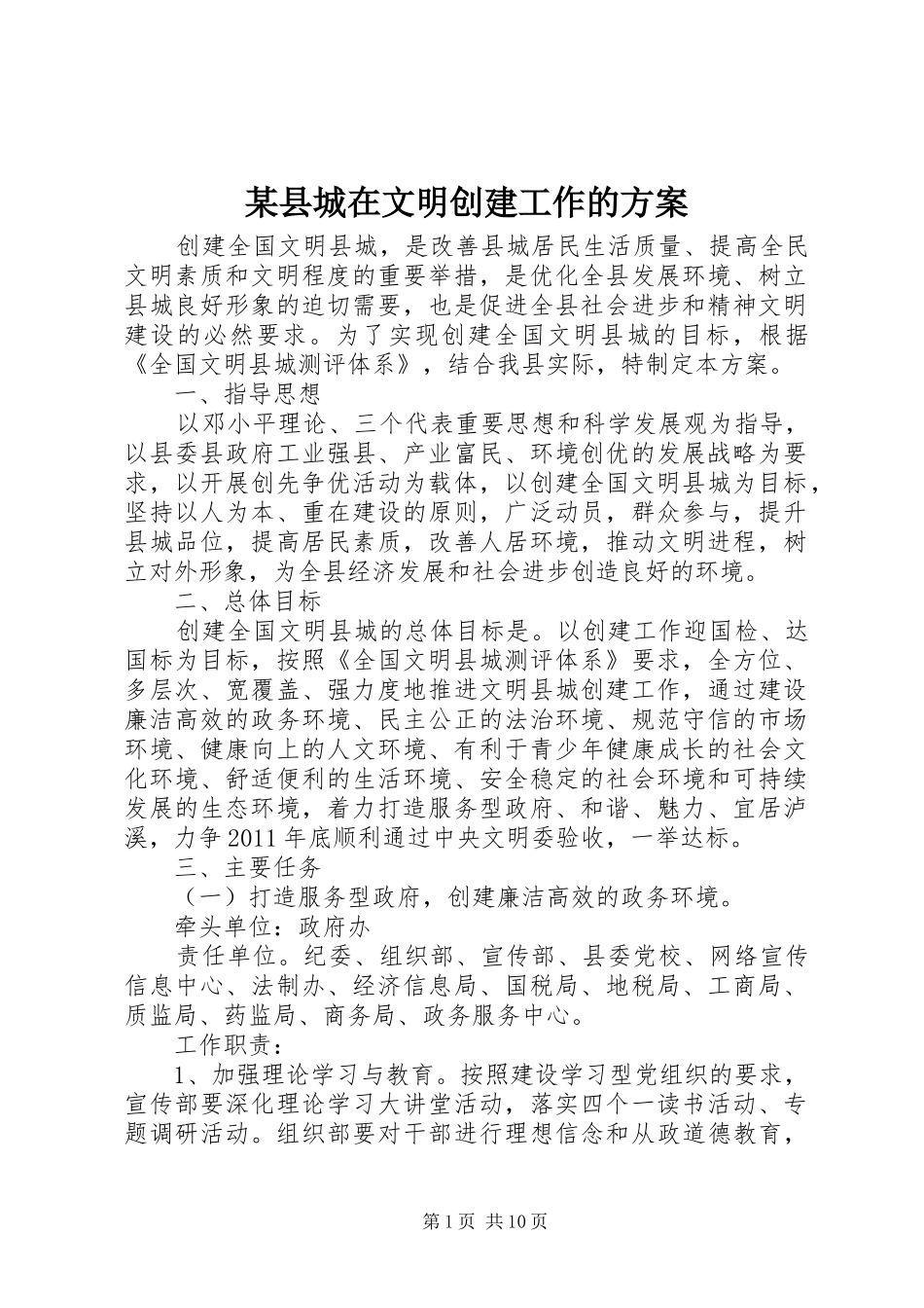 某县城在文明创建工作的实施方案 _第1页
