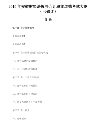 X年安徽财经法规与会计职业道德考试大纲(已修订)