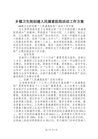 乡镇卫生院创建人民满意医院活动工作方案