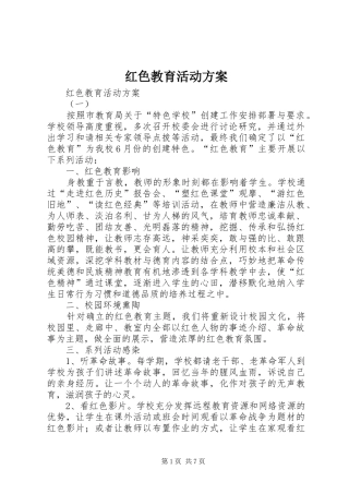 红色教育活动实施方案 
