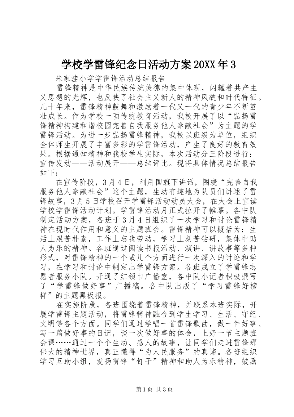 学校学雷锋纪念日活动实施方案20XX年3 (4)_第1页