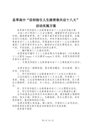 县莘高中“信仰指引人生路青春共话十八大”活动实施方案