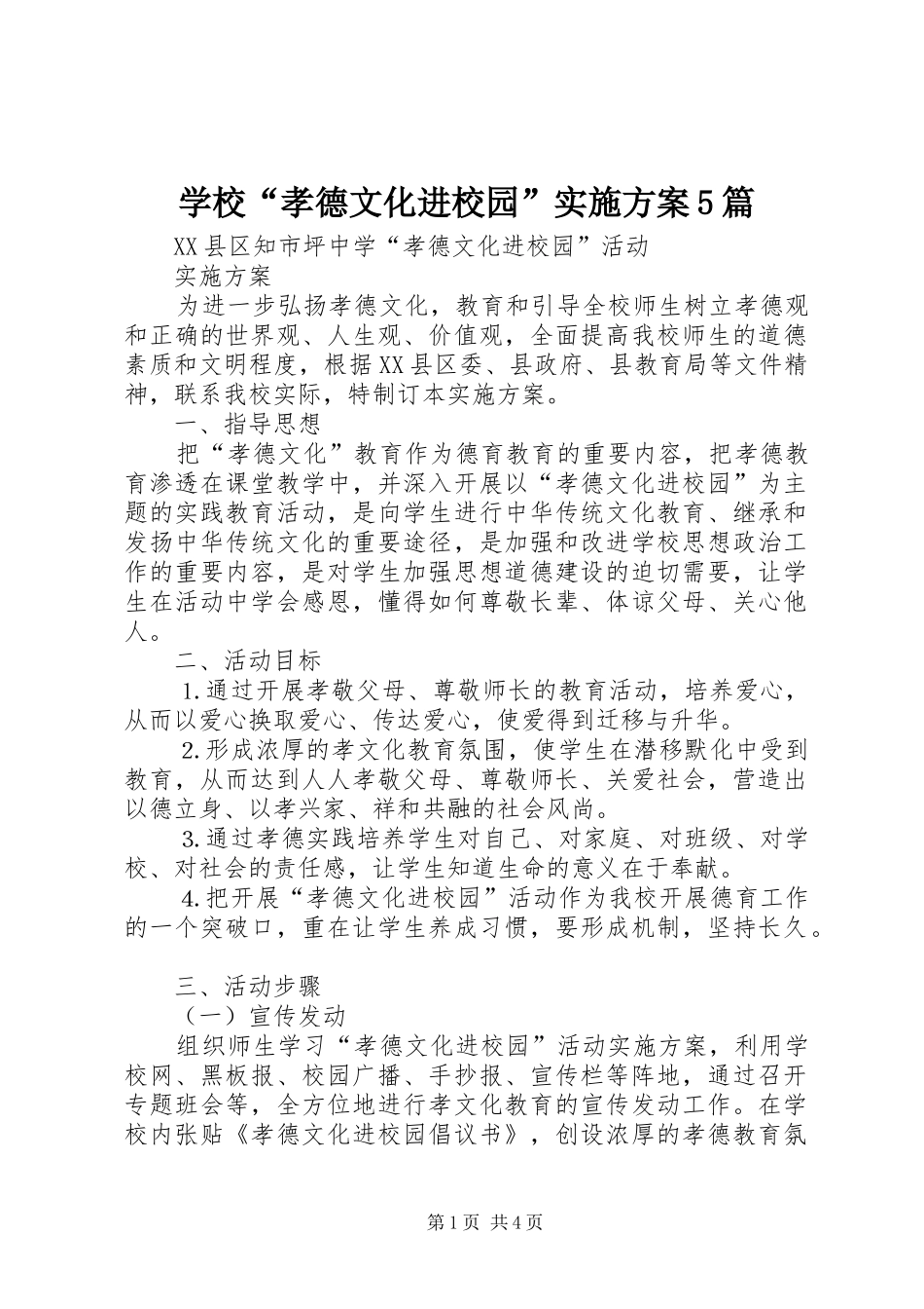 学校“孝德文化进校园”方案5篇 _第1页