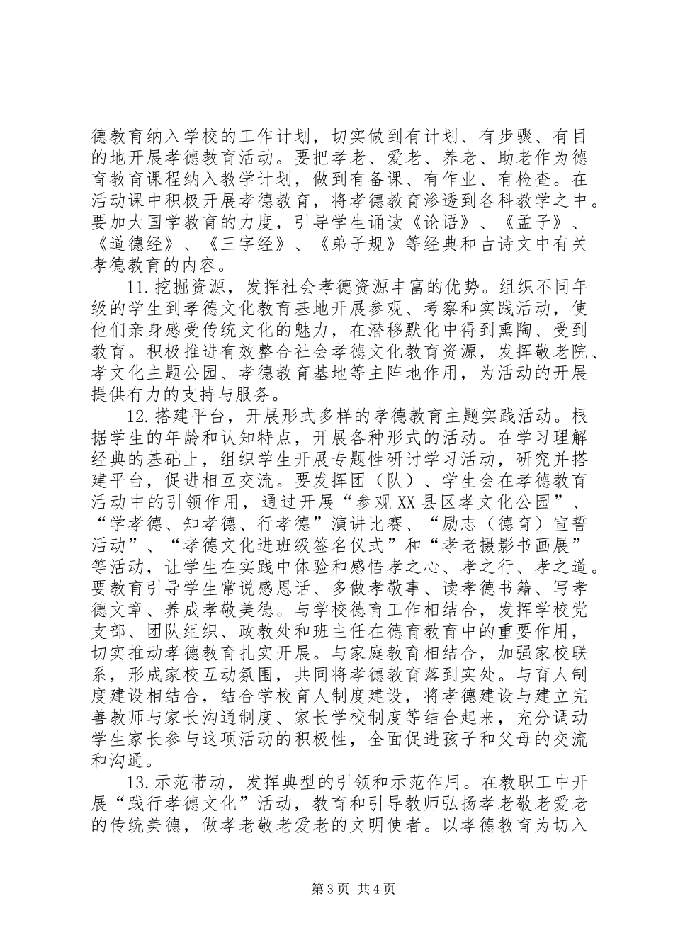 学校“孝德文化进校园”方案5篇 _第3页
